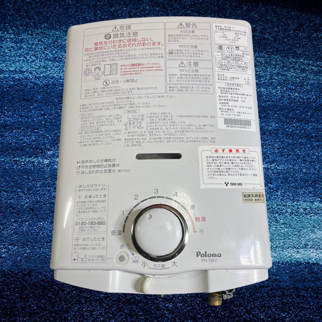 パロマ ガス湯沸器 PH-5BV-1 都市ガス用 2015年製。