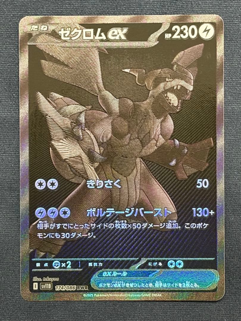 ゼクロムex【BWR】{174/086} [SV11B]