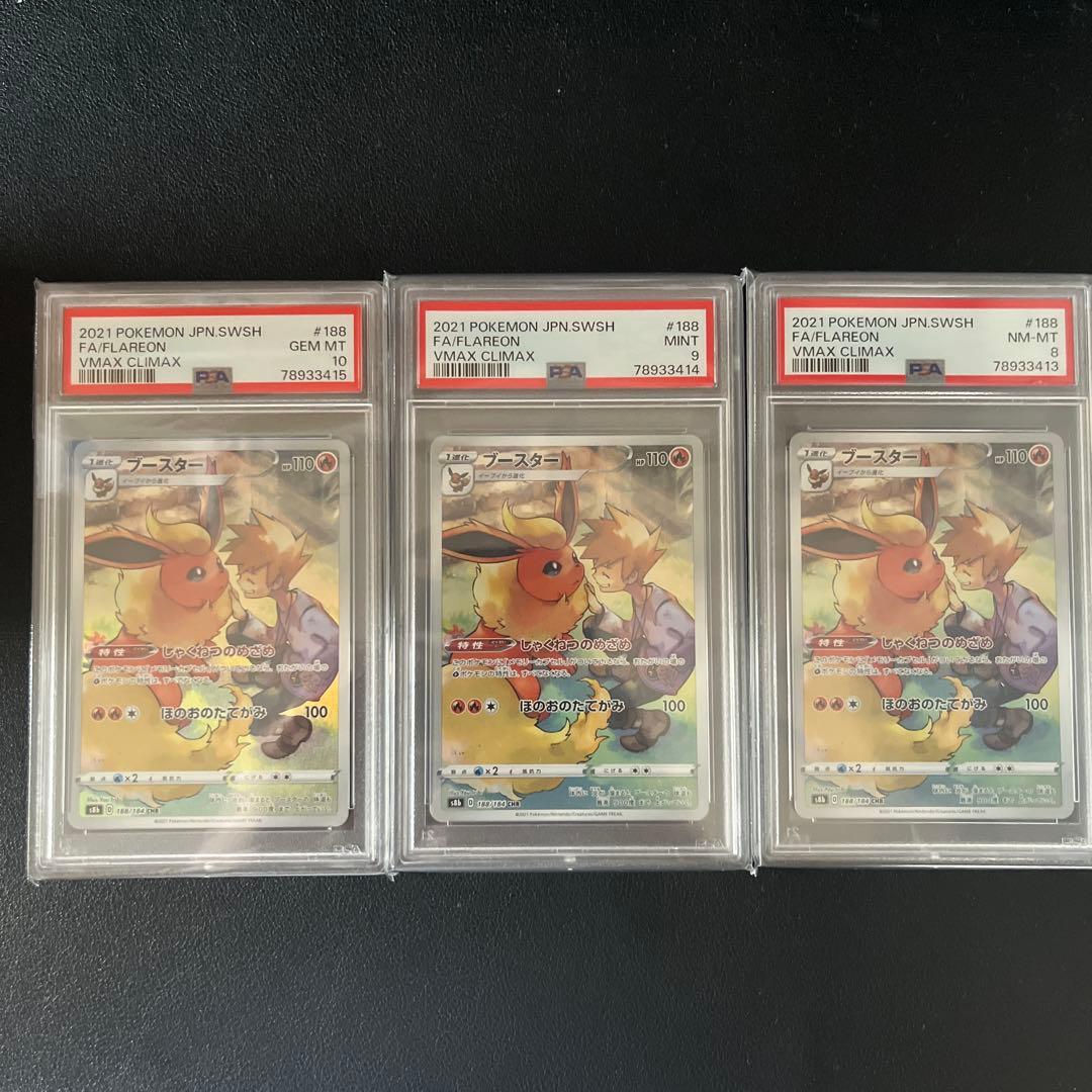 ブースターCHR psa鑑定品三連番