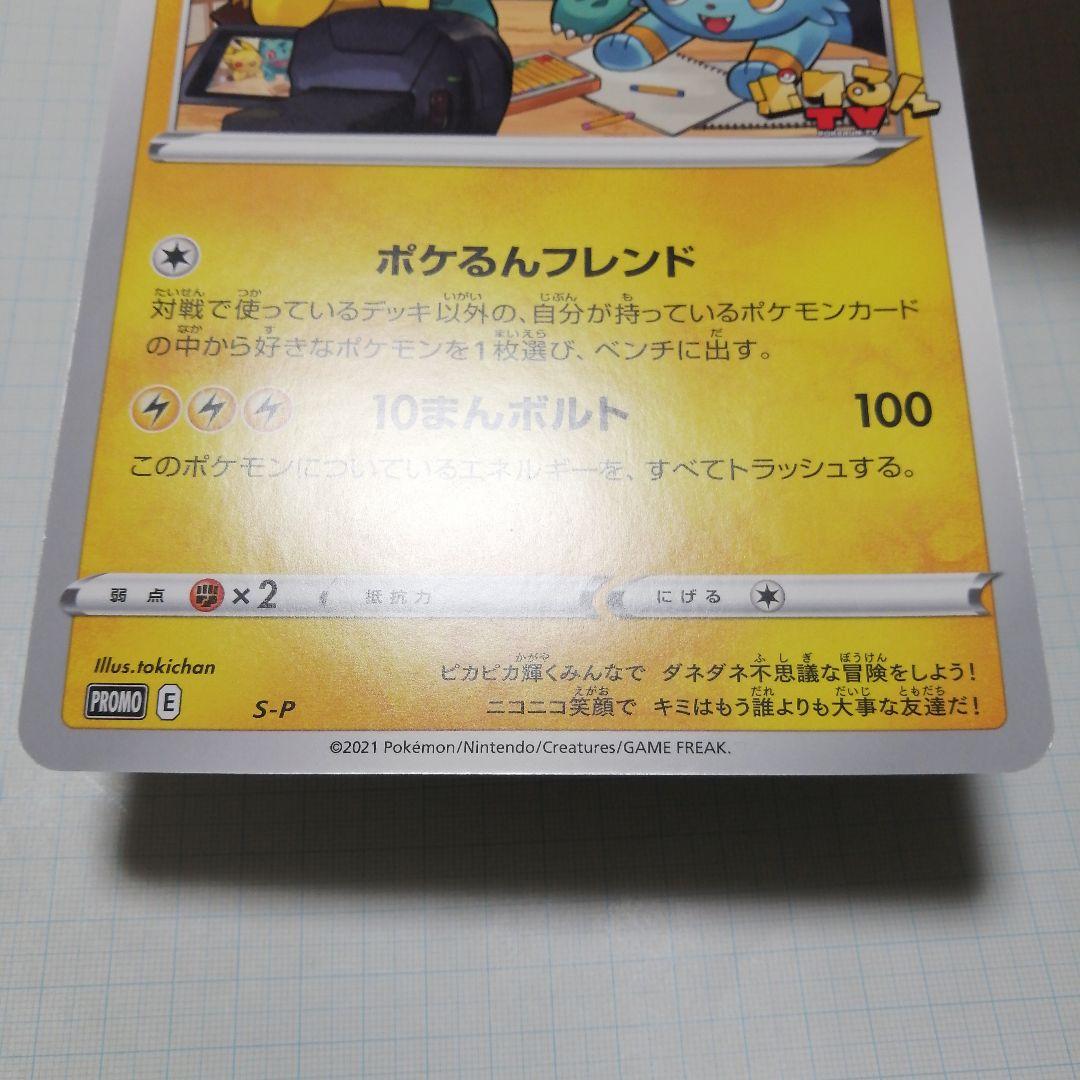 ポケモンカード　ポケルンTVのピカチュウとなかまたち　プロモ　ジャンボカード