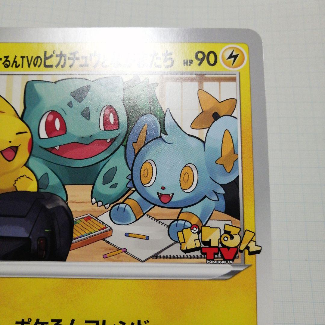 ポケモンカード　ポケルンTVのピカチュウとなかまたち　プロモ　ジャンボカード