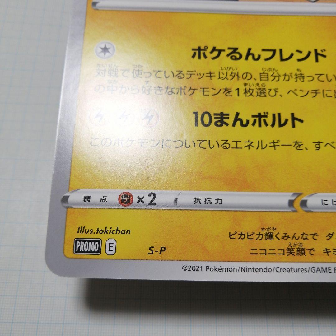 ポケモンカード　ポケルンTVのピカチュウとなかまたち　プロモ　ジャンボカード