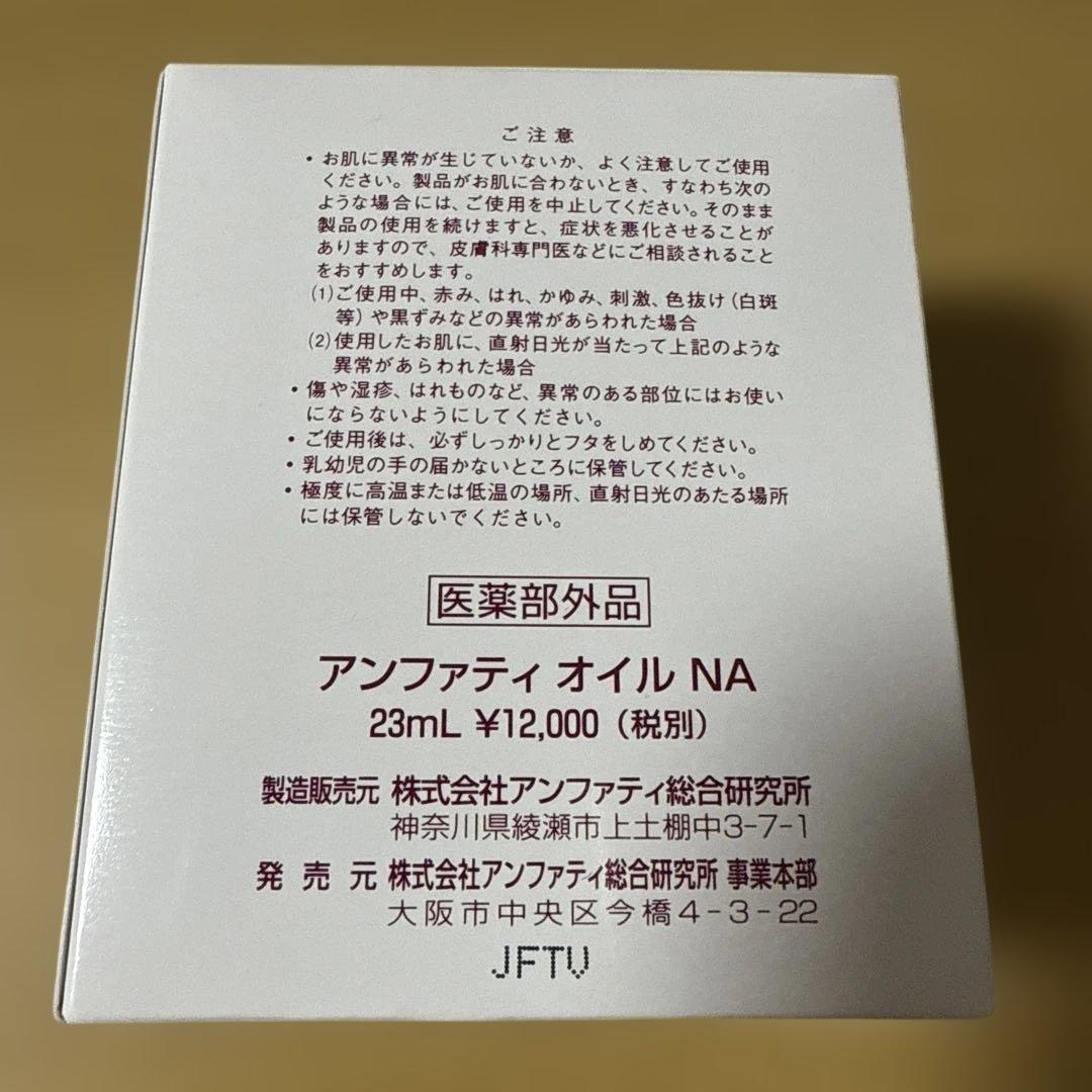 アンファティ　オイル　NA 23ml