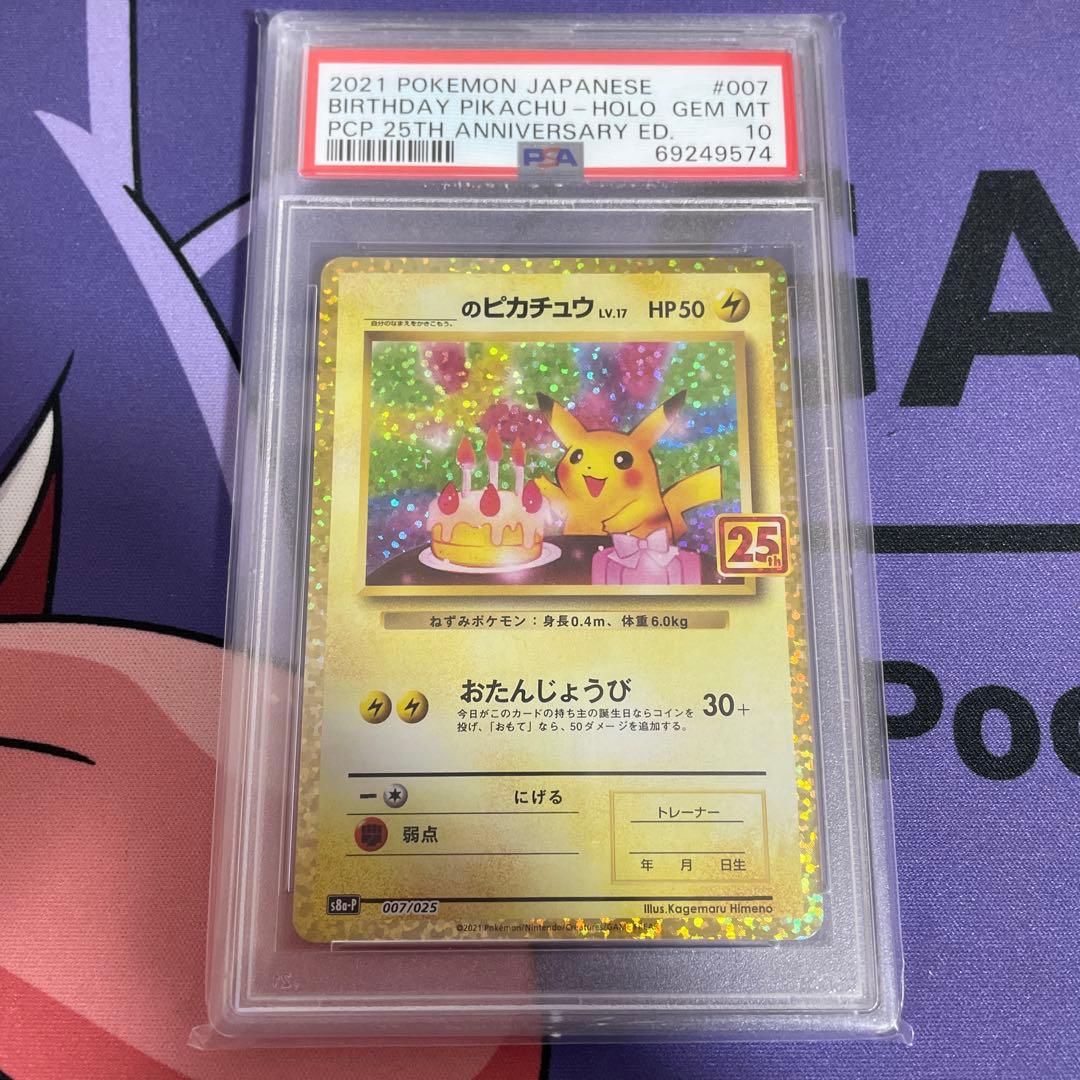 お誕生日ピカチュウ おたんじょうびピカチュウ psa10 25th 25周年