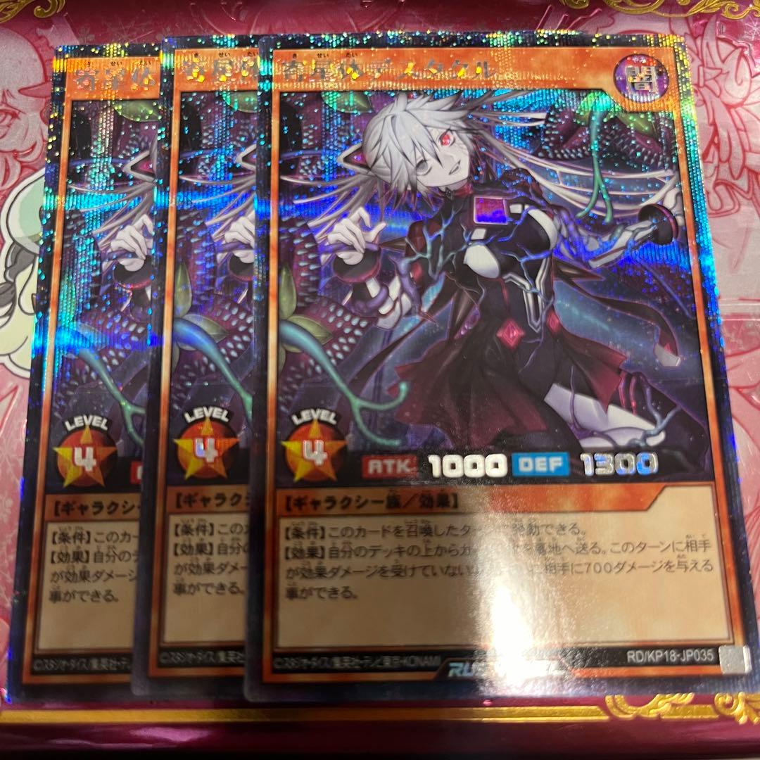 寄星体デスタクル シークレット 3枚未使用