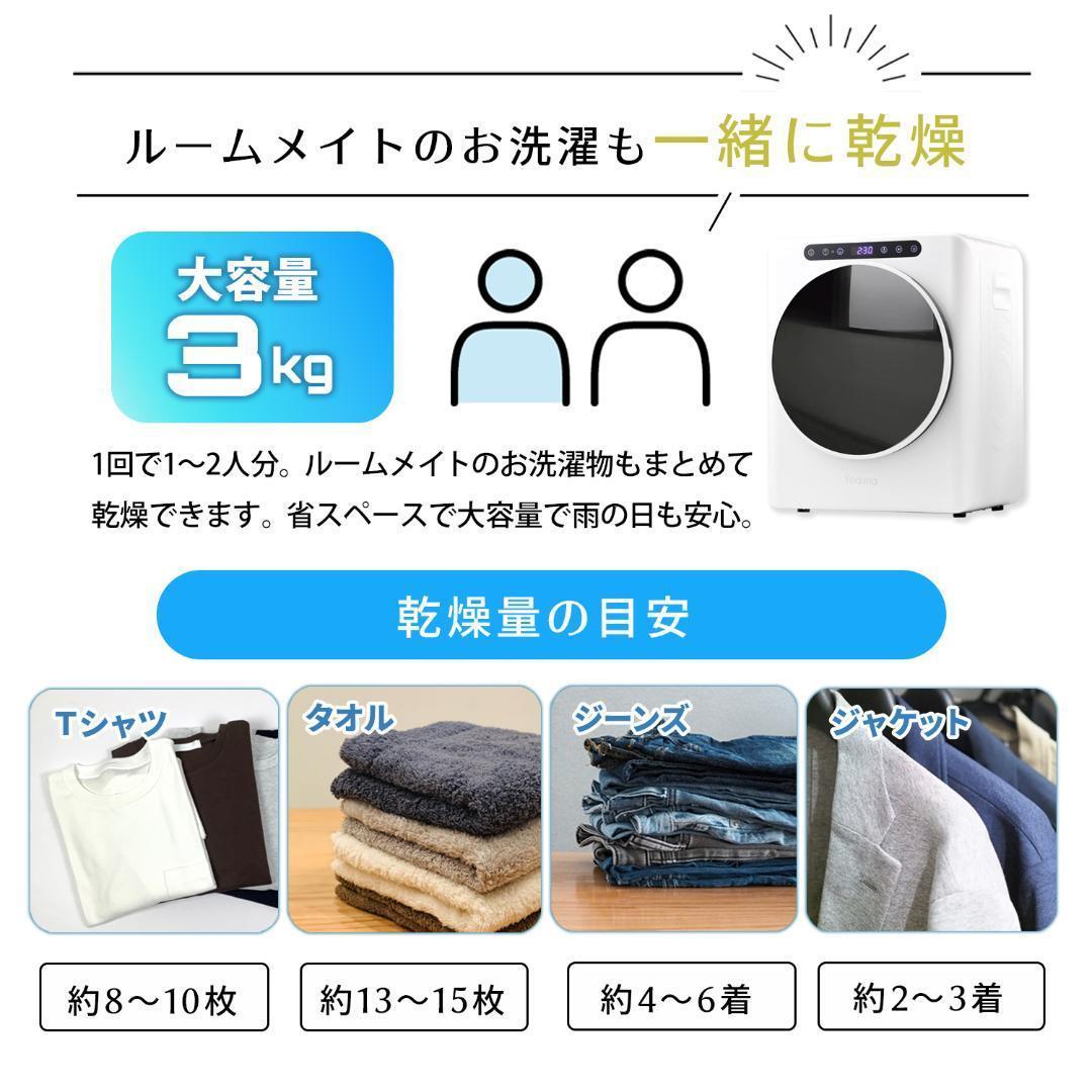 Yoquna 乾燥機 3kg UV照射 除菌機能 小型 洋服 布団 操作下