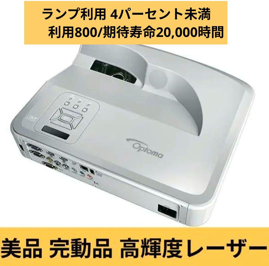即購入可 美品 高輝度レーザ超短焦点プロジェクタオプトマZH400UST