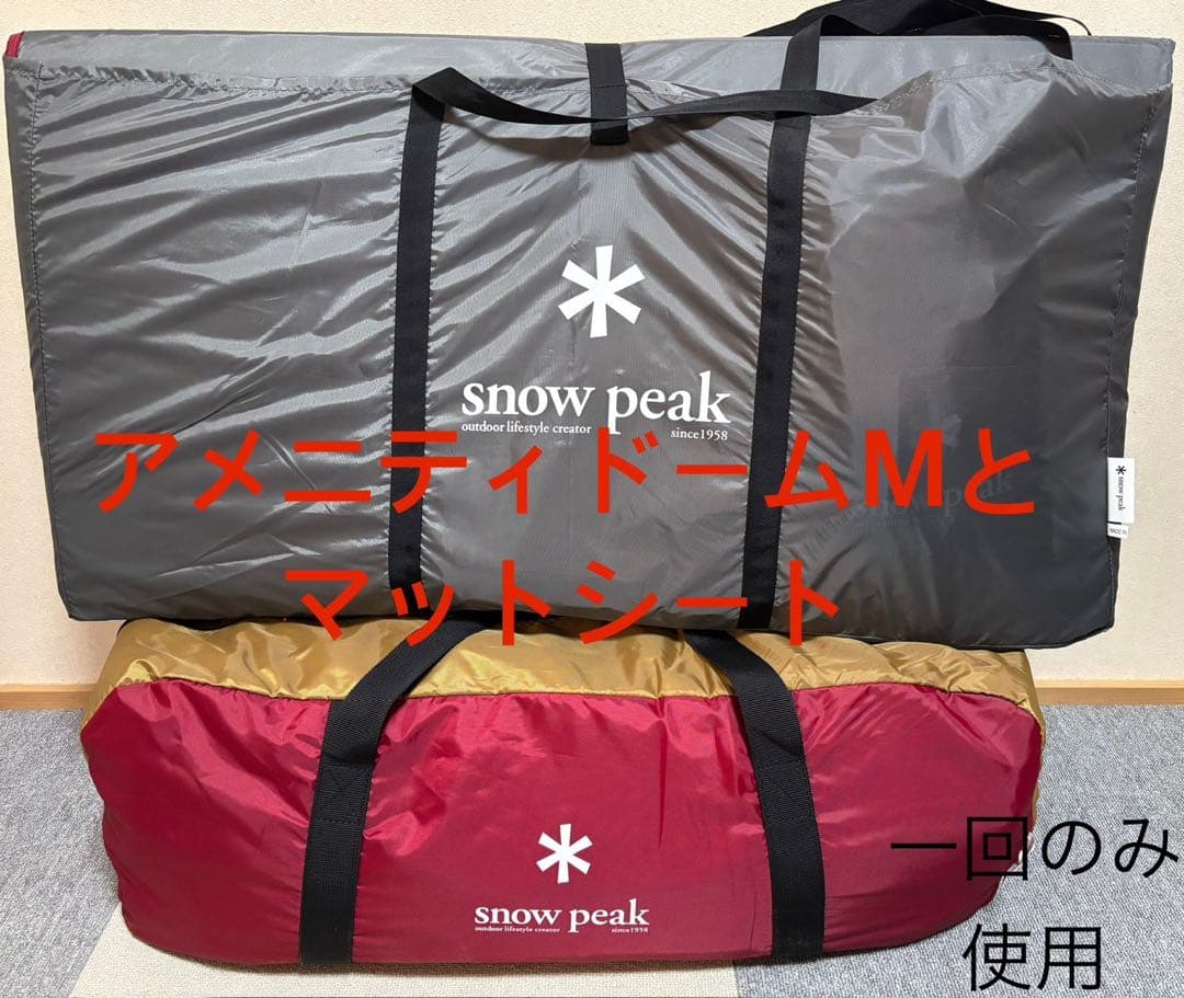 #スノーピーク　アメニティドームM シート付き！