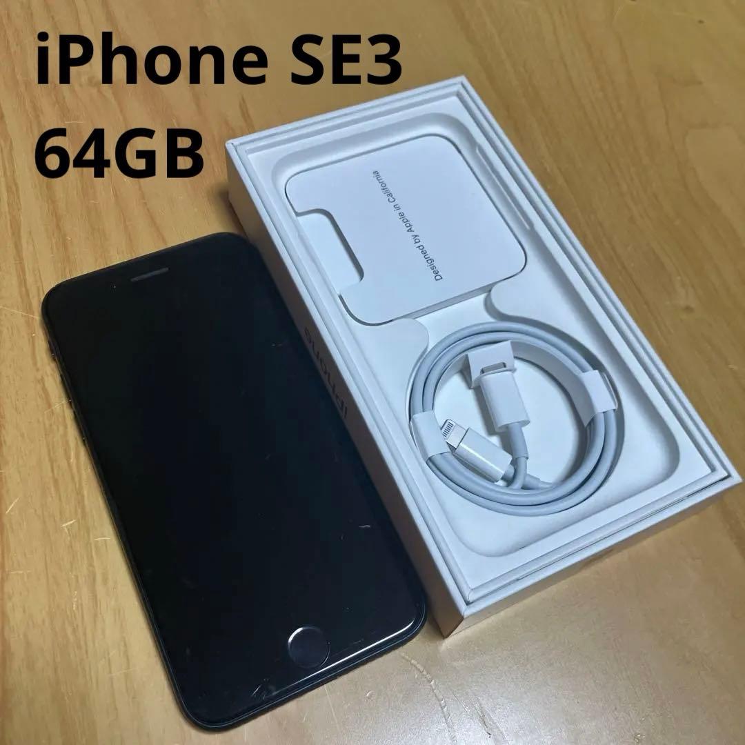iPhone SE3 64GB (ブラック) 第3世代