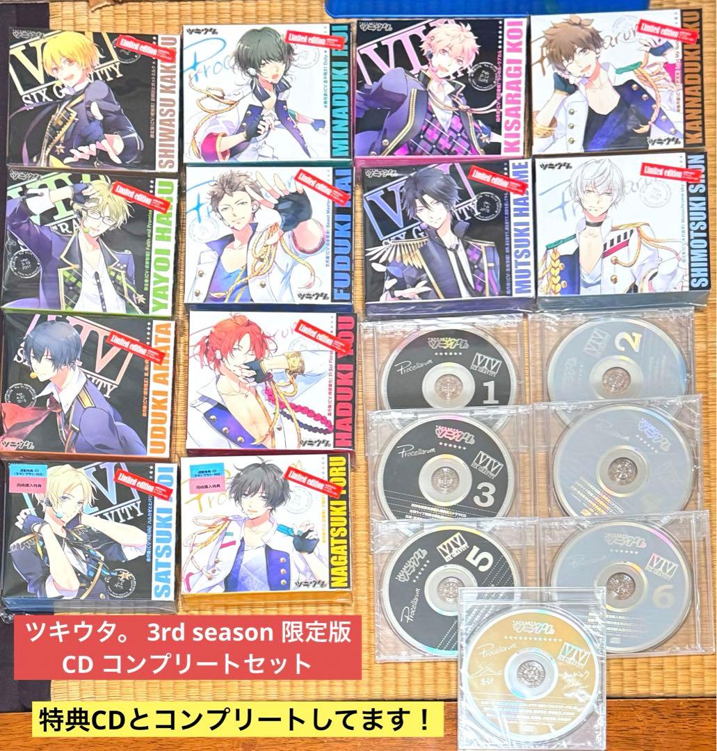 【コンプリートセット】ツキウタ。 3rd 限定版 CD 購入特典 ミニドラマCD