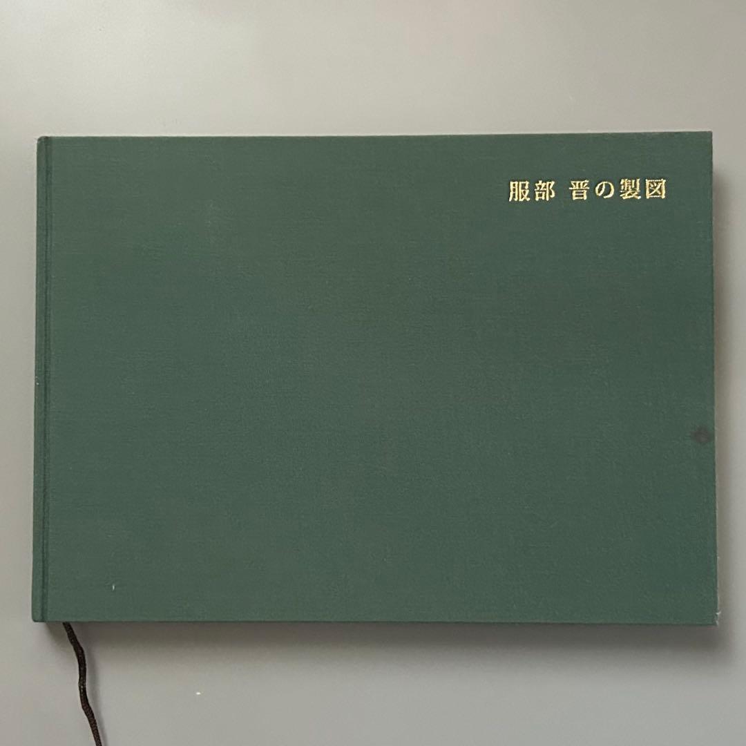 服部晋の製図