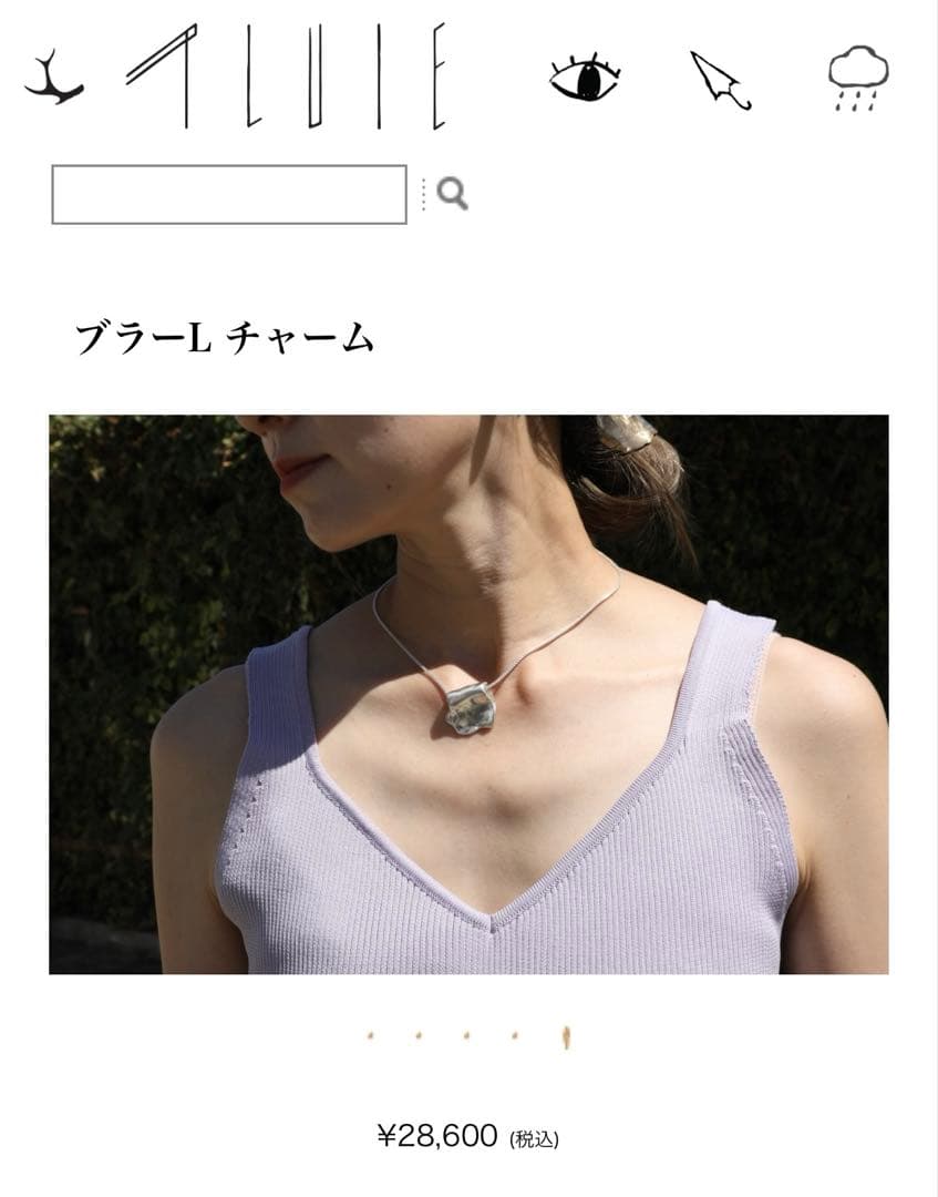 プリュイ　pluie ブラーＬチャーム　値下げ中