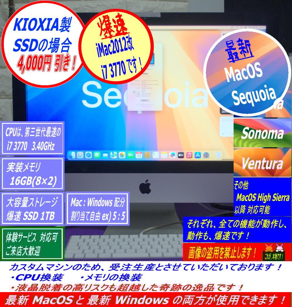Super iMac2012 21.5改 i7 3770 1TB 超爆速・超美品