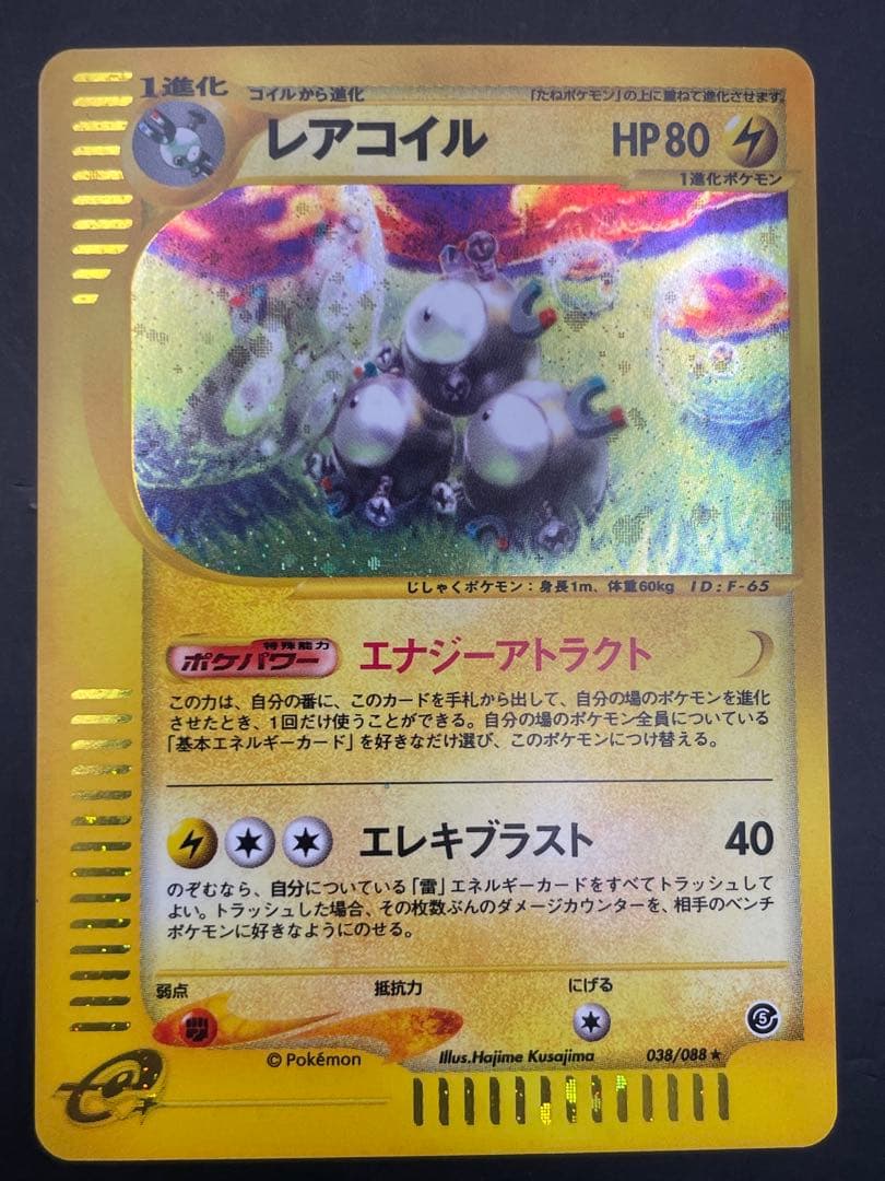 レアコイル ★ 拡張パック第5弾 神秘なる山 038/088 eカード　ポケモン