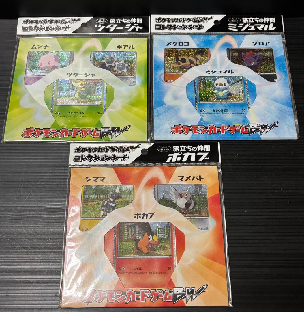 ポケモンカードゲームBW　コレクションシート旅立ちの仲間　全3種