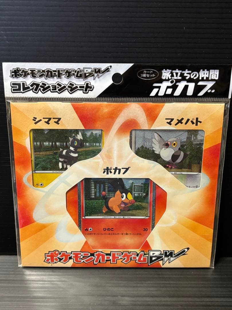 ポケモンカードゲームBW　コレクションシート旅立ちの仲間　全3種