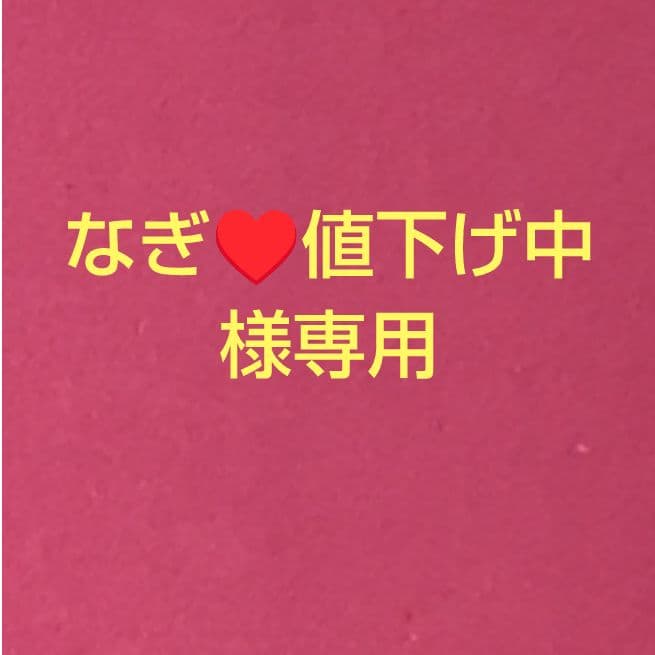 なぎ♥値下げ中