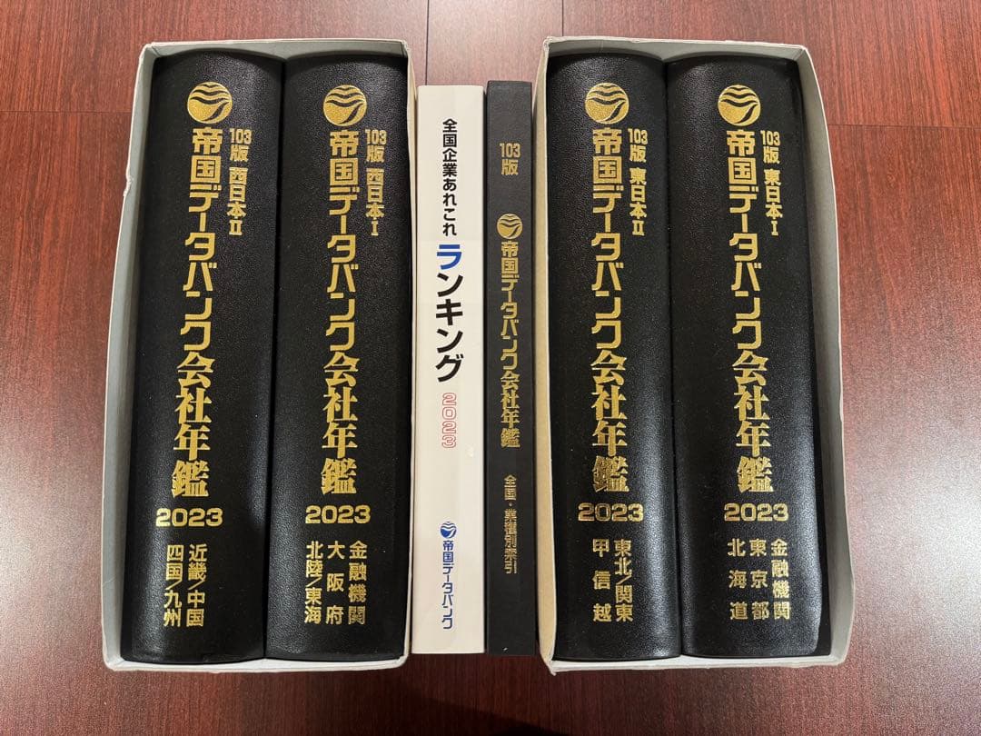 帝国データバンク会社年鑑 2023 103版