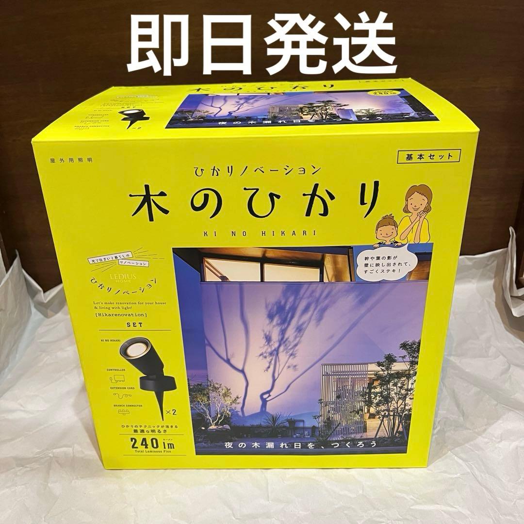 ひかりノベーション 木のひかり 基本セット　屋外照明ライトアップ　ガーデンライト