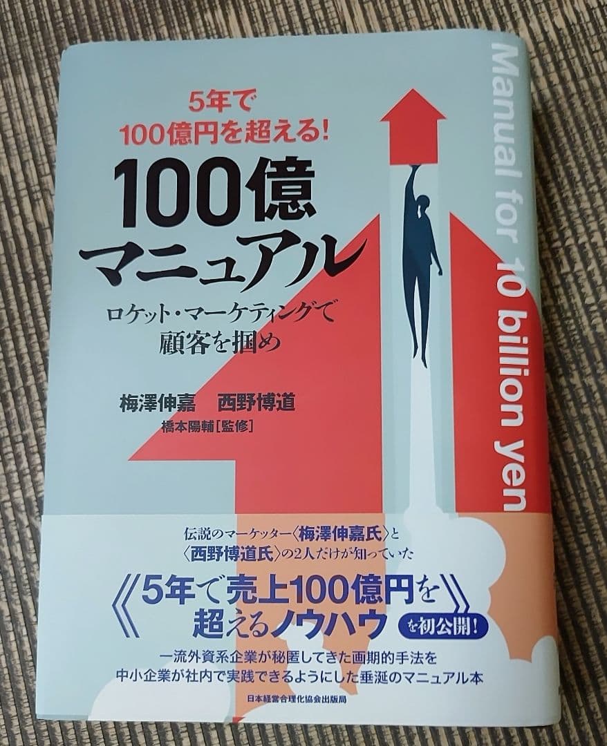 100億マニュアル 帯付き美品 ロケットマーケティングで顧客を掴め ビジネス書