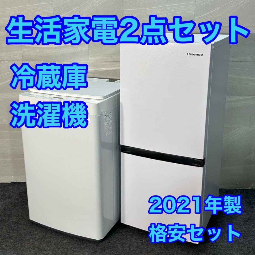 生活家電2点セット 冷蔵庫 洗濯機 お買得セット 2021年製 d3607