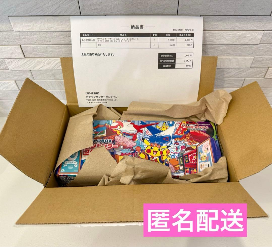 ★ポケモンカードゲーム　スペシャルBOX ポケモンセンターフクオカ　★匿名配送