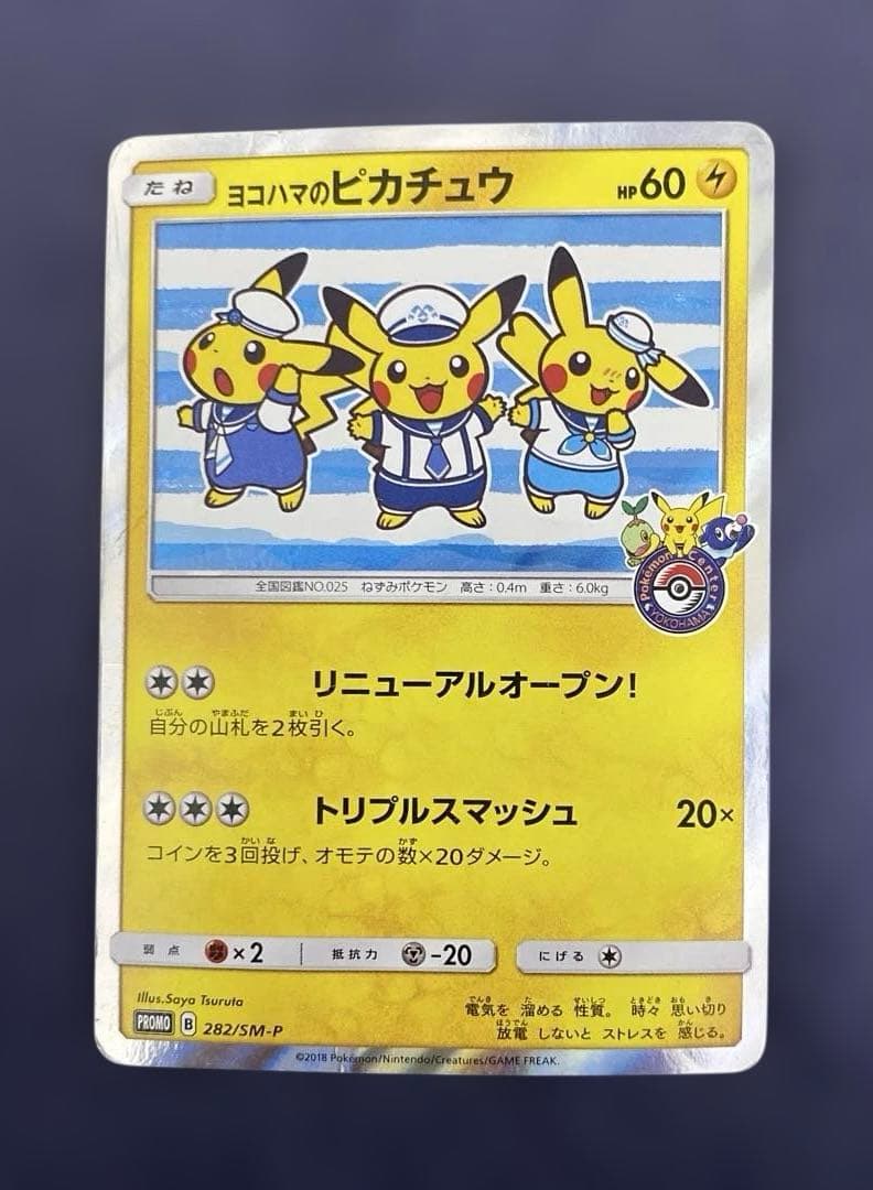 ポケカ　ヨコハマのピカチュウ 282/SM-P プロモ