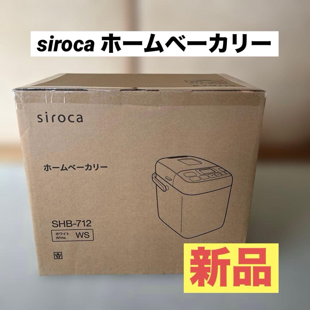 【新品】 siroca ホームベーカリー SHB-712 ホワイト