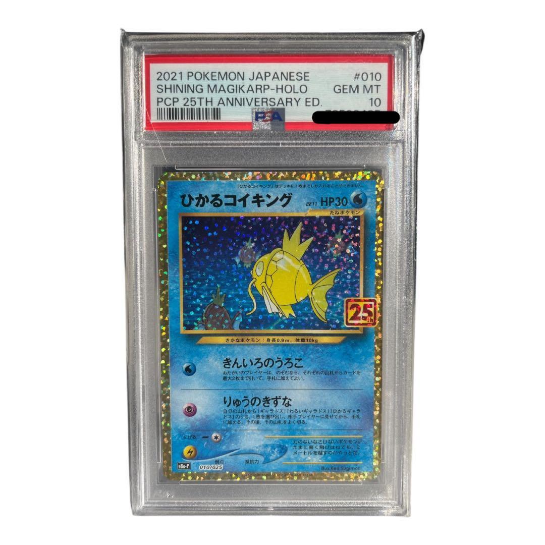 【人気•早い者勝ち】PSA10ひかるコイキング 25周年記念エディション