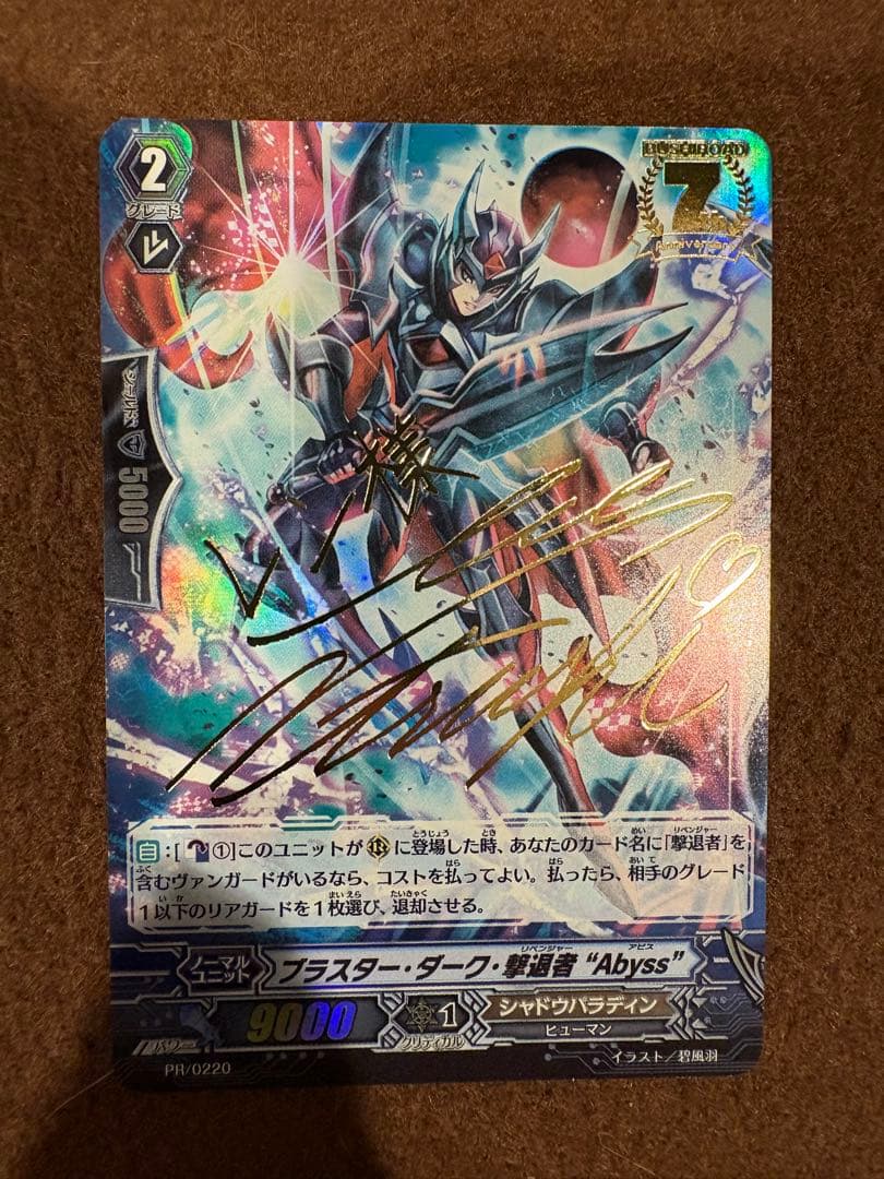 PR ブラスター・ダーク・撃退者 “Abyss” プロモ　サイン