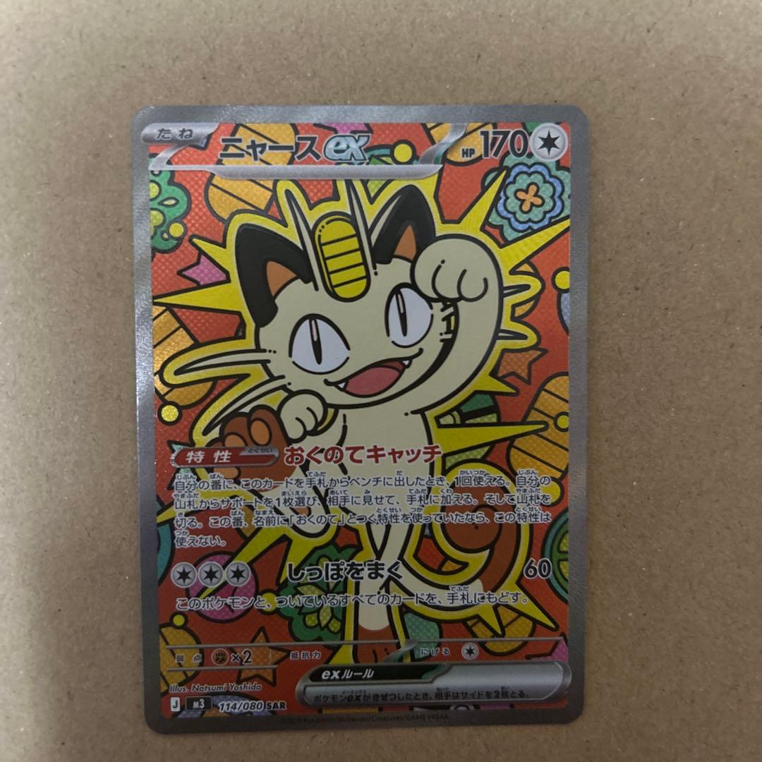 ポケモンカード　ニャースEX SAR 114/080