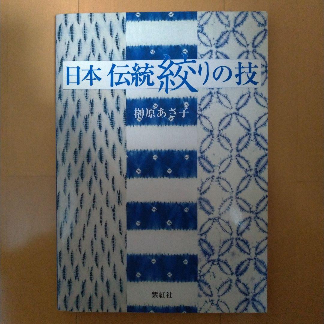 日本伝統絞りの技　榊原あさ子