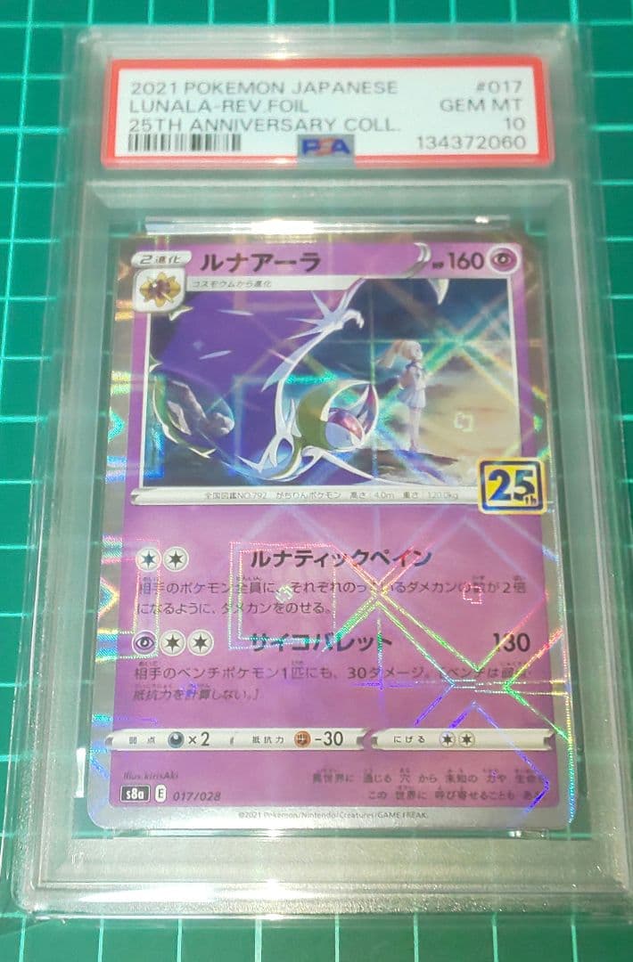 ポケモンカードゲーム　ルナアーラ　ミラー　S8a 25th　PSA10