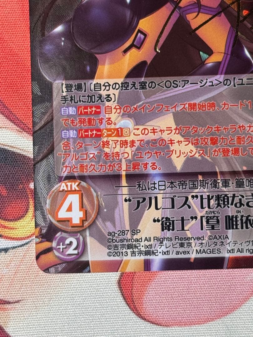 chaostcg アルゴス 比類なき覚悟 衛士 皇 唯依 SP サイン