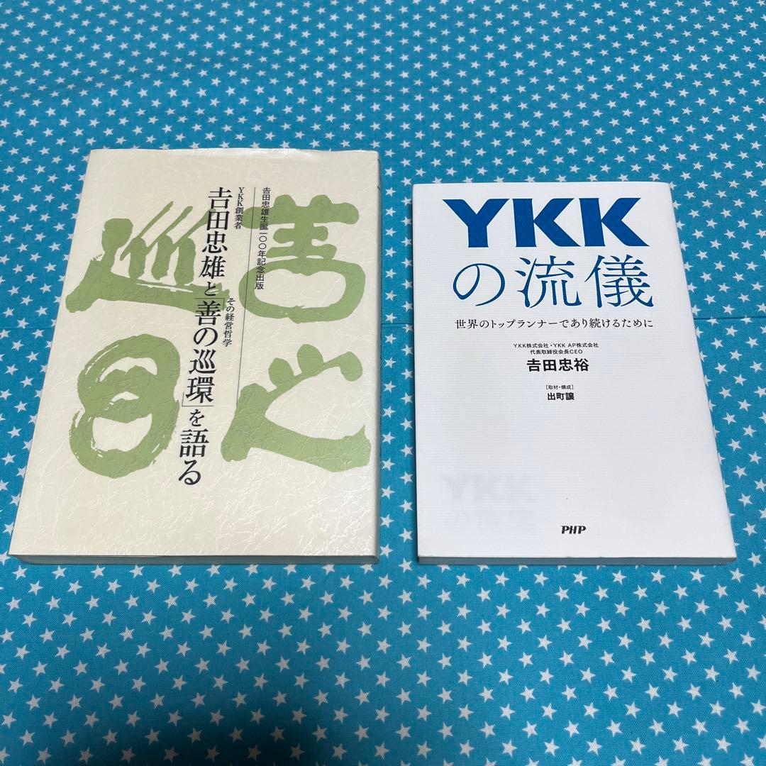 YKK創業者 吉田忠雄と「善の巡環」を語る　吉田忠雄生誕100年記念出版他1冊
