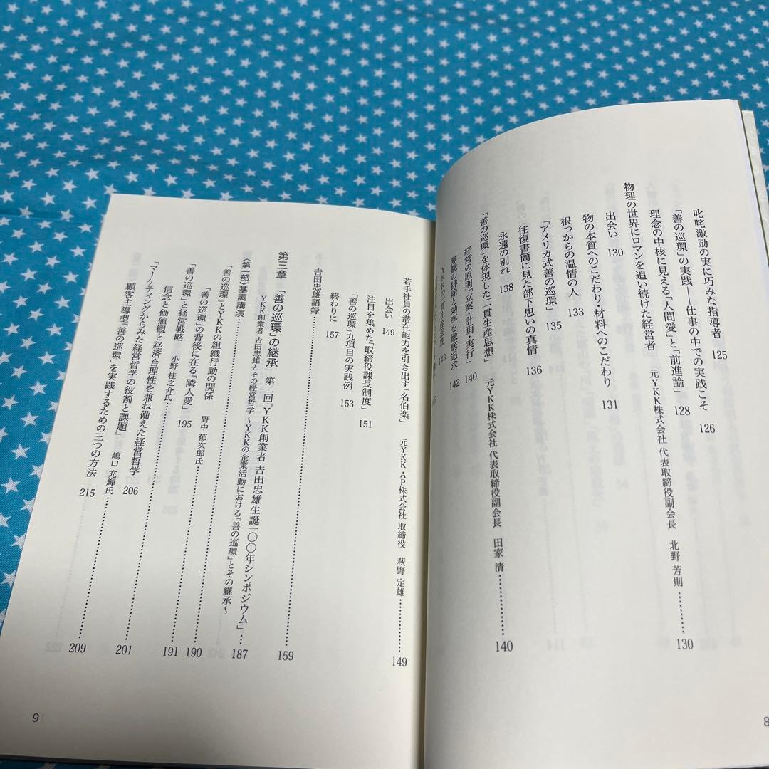 YKK創業者 吉田忠雄と「善の巡環」を語る　吉田忠雄生誕100年記念出版他1冊