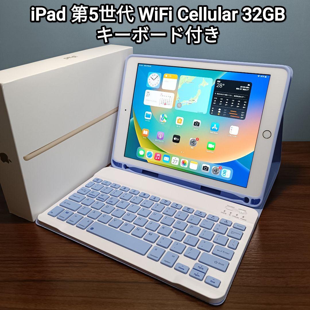 (美品) iPad 第5世代 WiFi Cellular Simフリー 32GB
