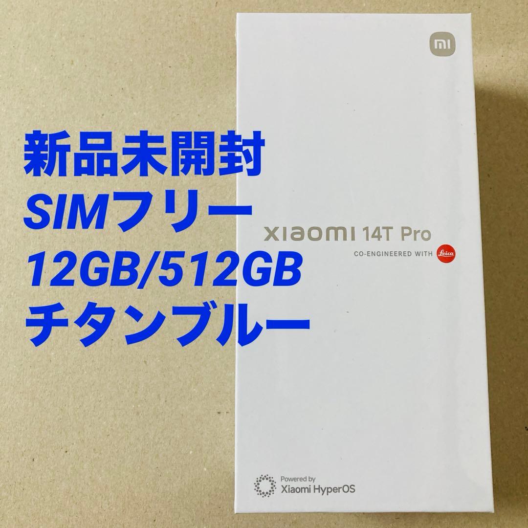 【未開封】Xiaomi 14T Pro 512GB チタンブルー