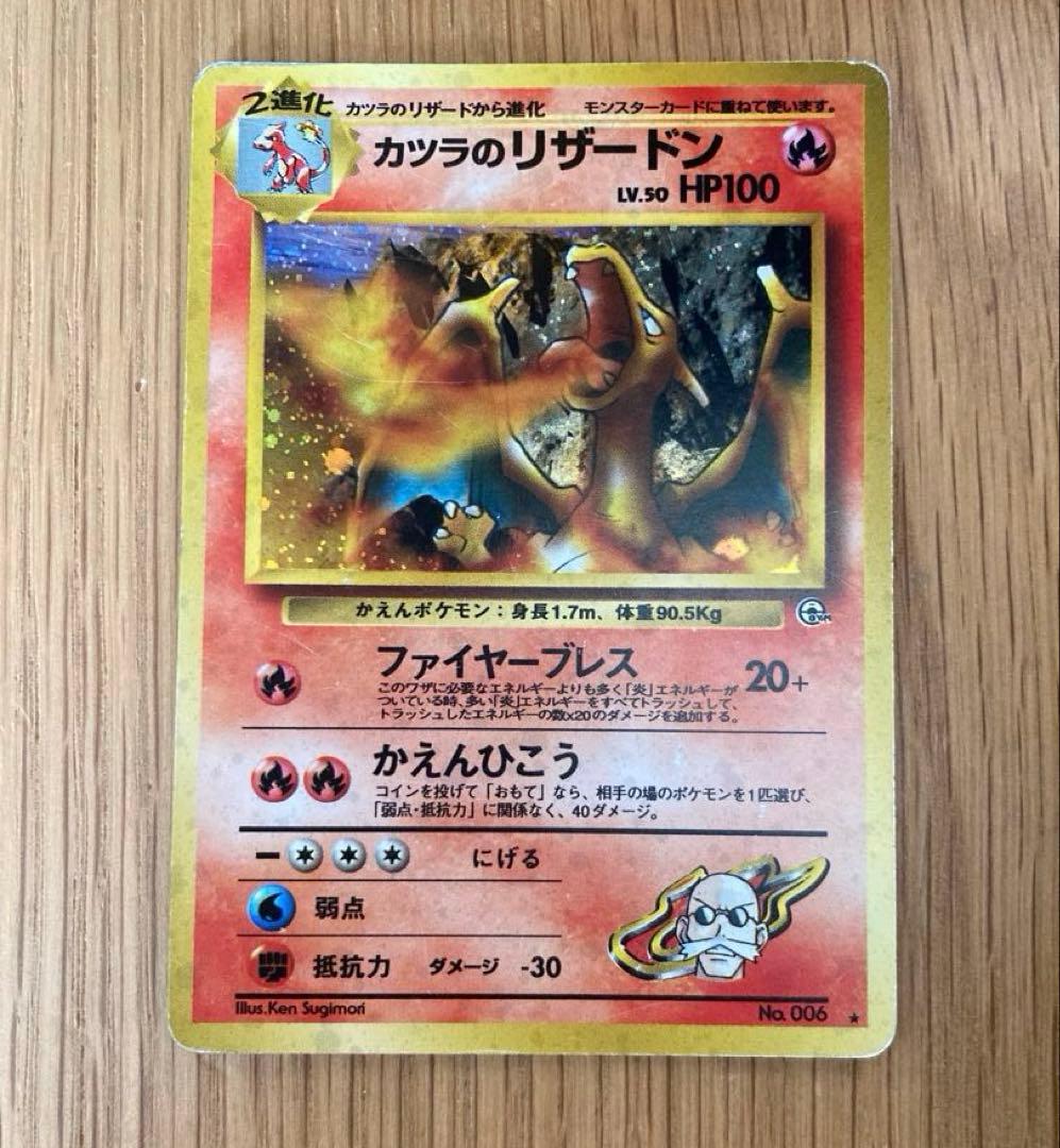 P*e様 ポケモンカード 旧裏 カツラのリザードン（キラカード）