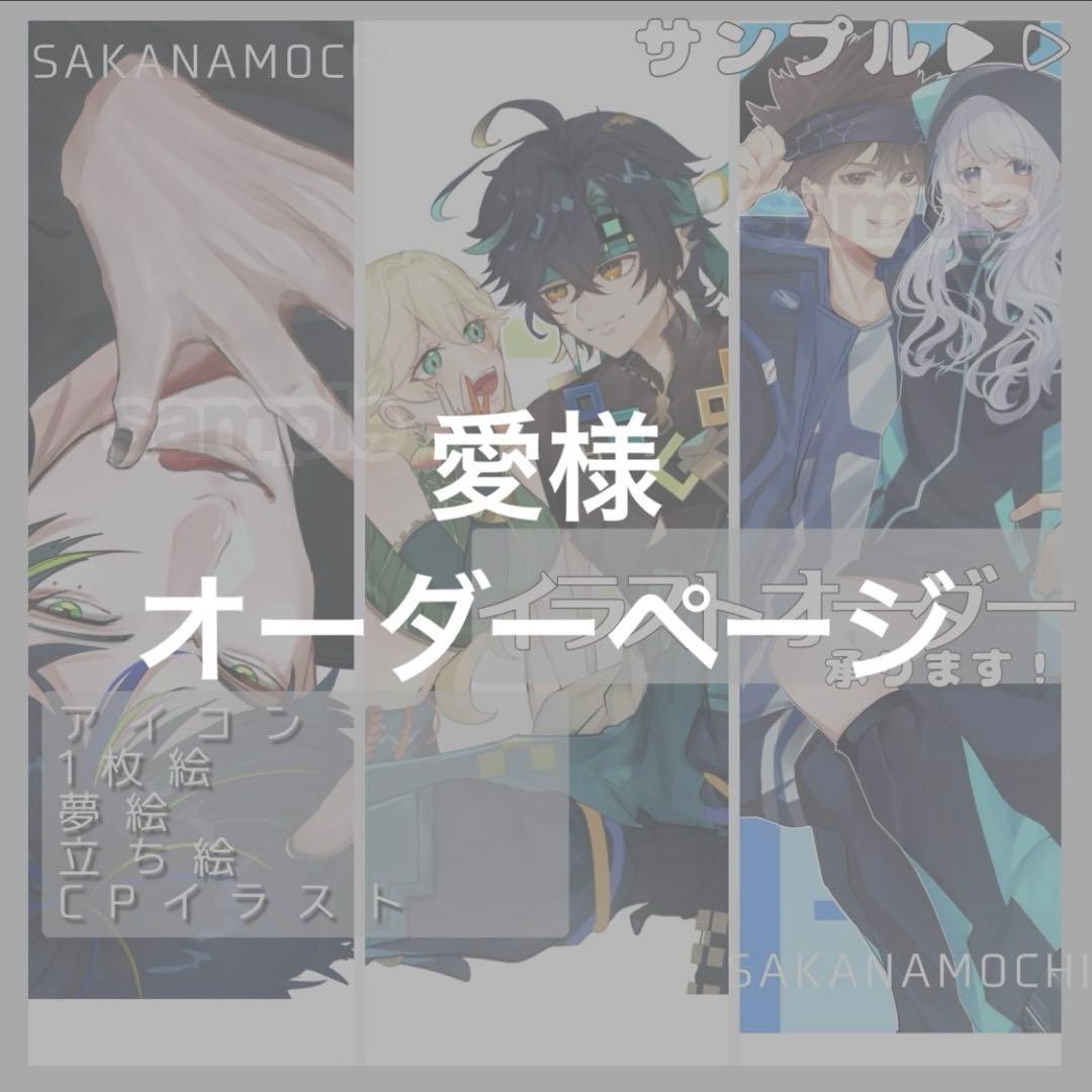 愛様 オーダーページ