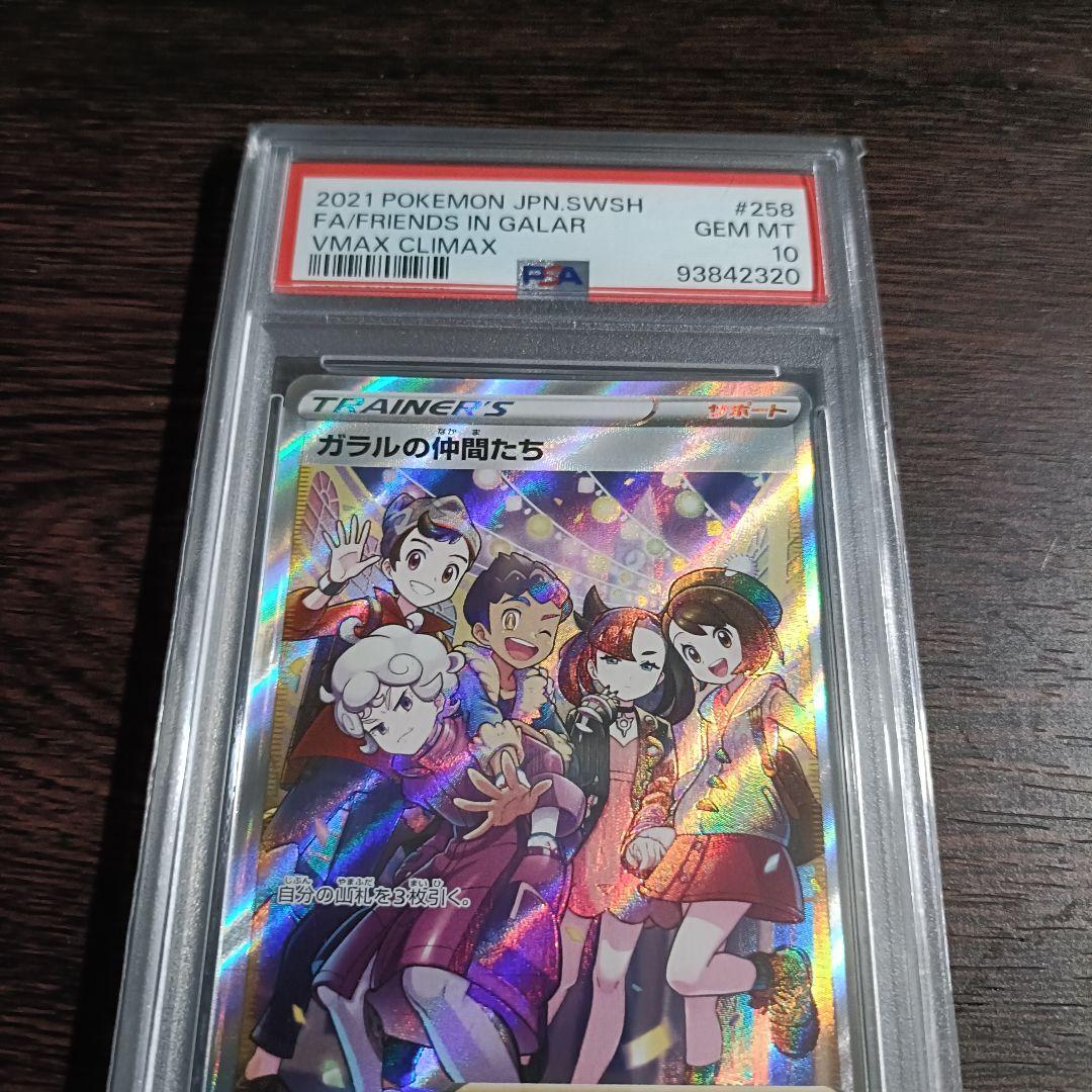 【PSA10】ガラルの仲間たち SR