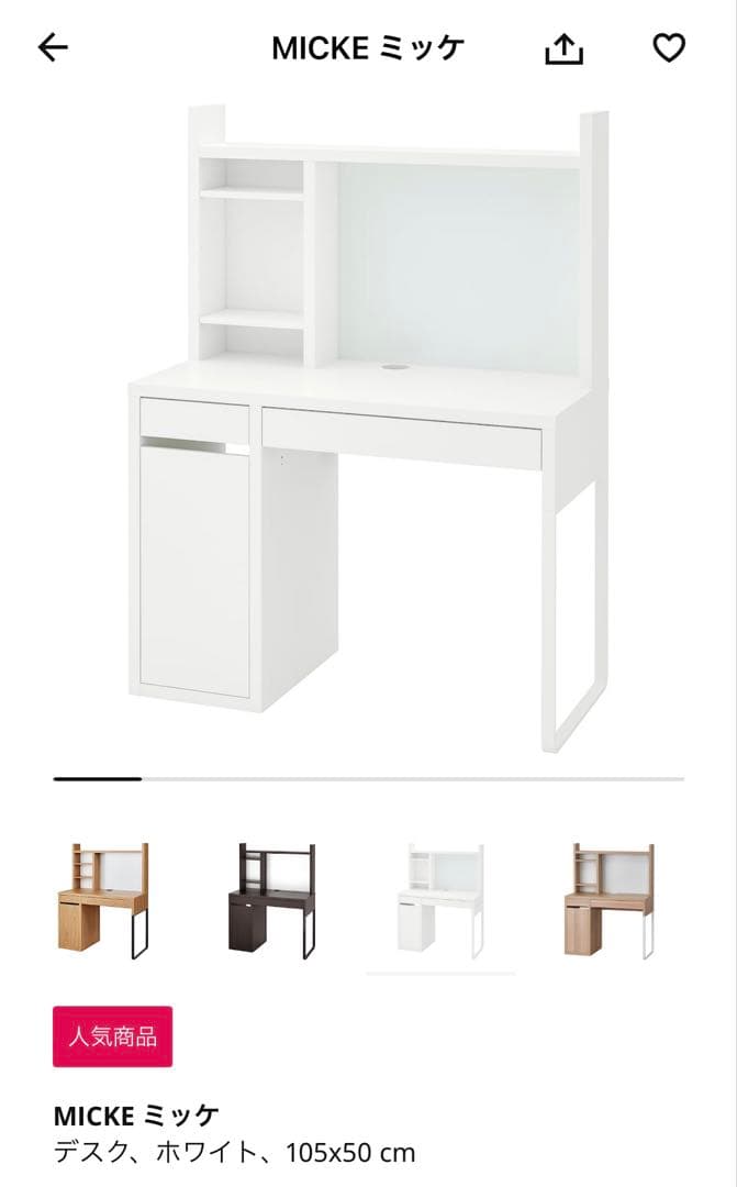 Ikea ミッケ　MICKE