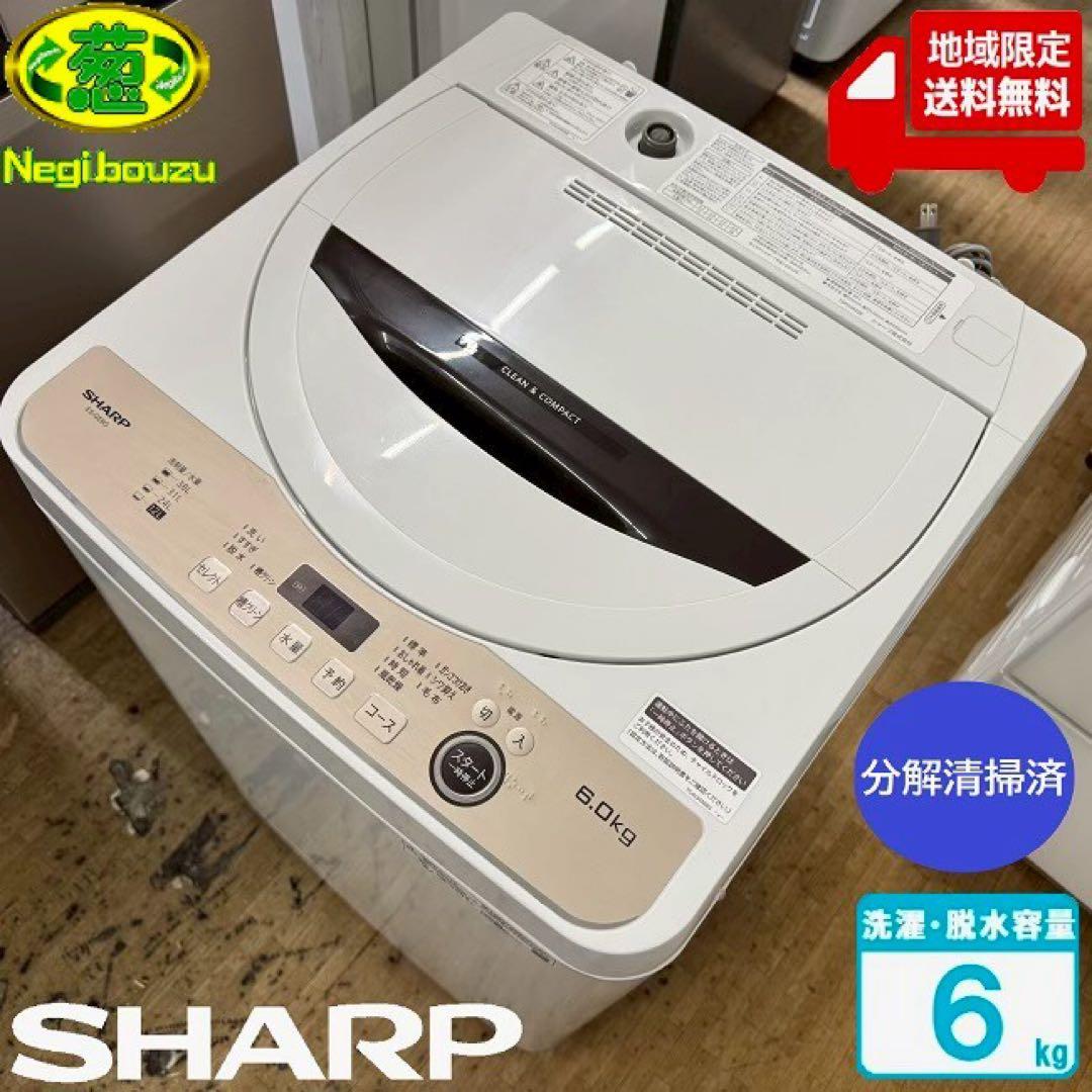 地域限定配送無料✨シャープ　縦型洗濯機　ES-GE6G 分解清掃済み　6キロ