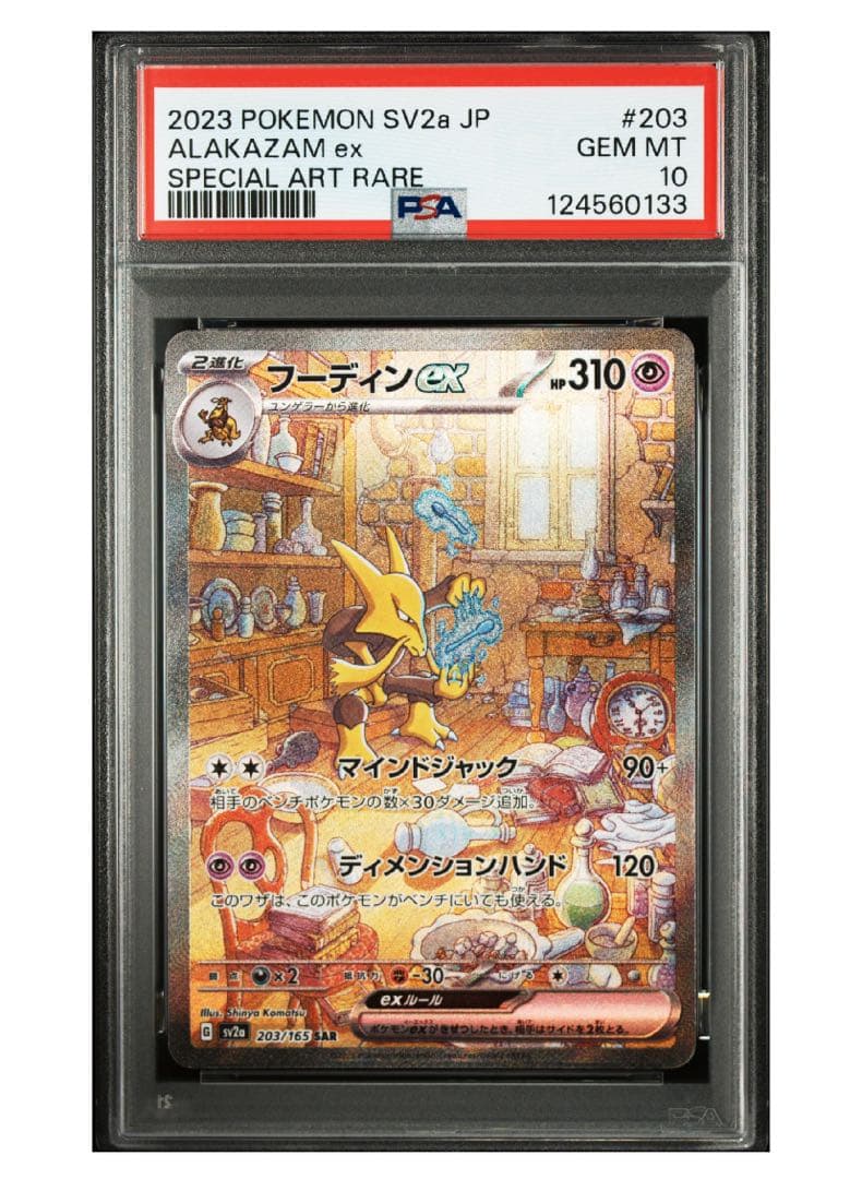 《PSA10》フーディンex SAR ポケモンカード