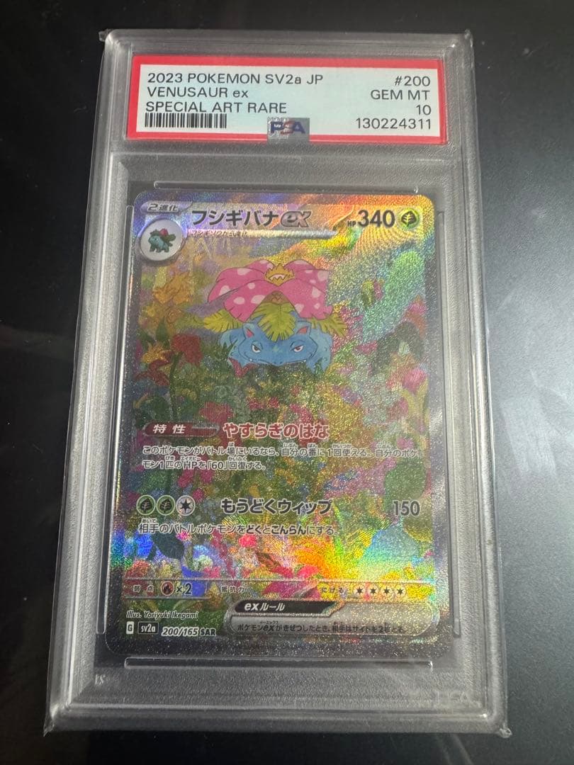 ポケモンカード　151フシギバナex SAR psa10
