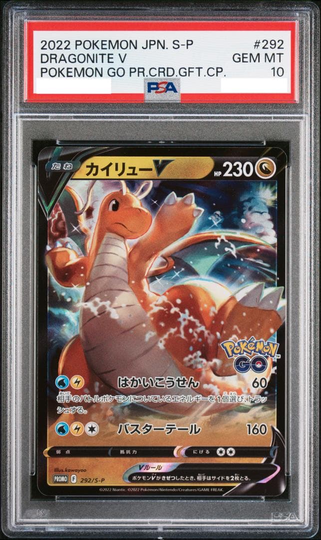 【PSA10】カイリューV プロモ 292/S-P ポケGO
