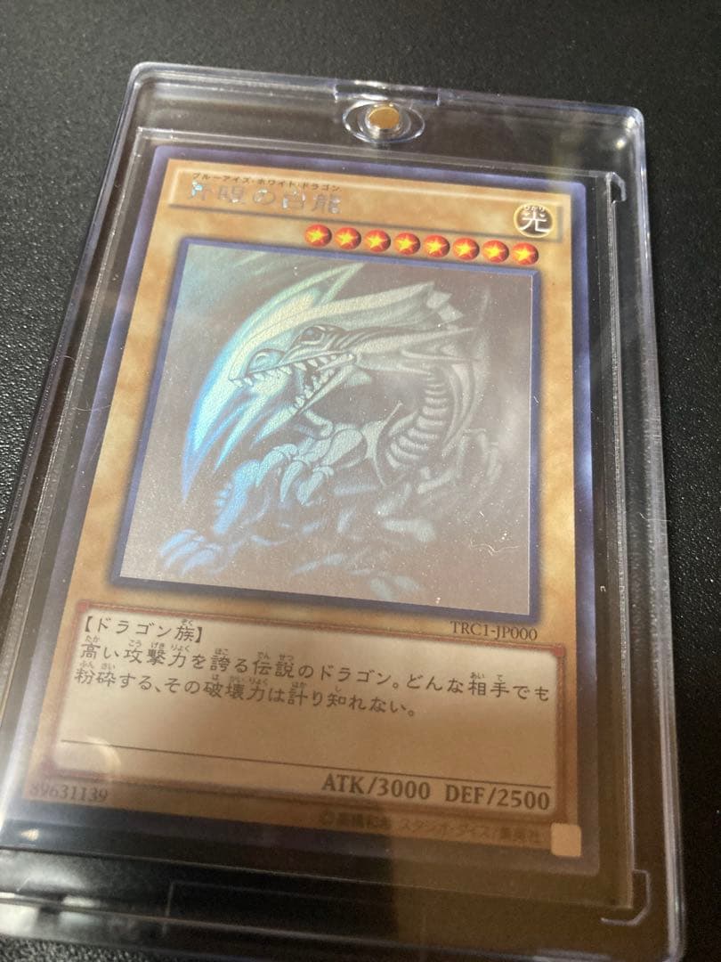 青眼の白龍　ブルーアイズホワイトドラゴン　TRC1-JP000　ホロ