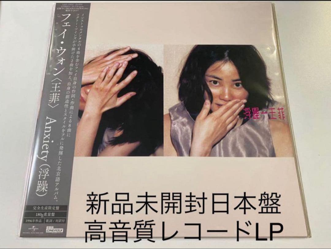 新品レコード　王菲 浮躁 フェイ・ウォン　FAYE WONG ANXIETY