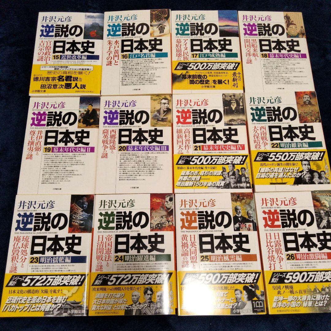 【逆説の日本史1〜26巻】 商品説明必ずお読み下さい