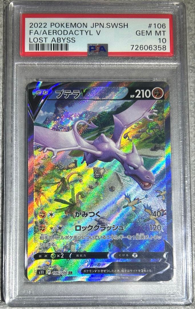 ★極美品★厳選個体★最高評価PSA10 プテラv sa